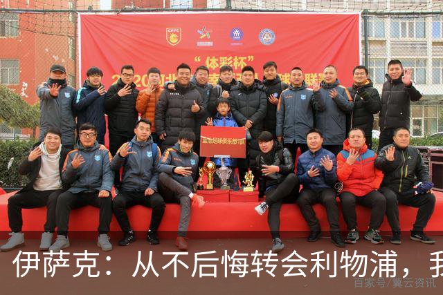 伊萨克：从不后悔转会利物浦，我不喜欢制定目标，只想每场都进球