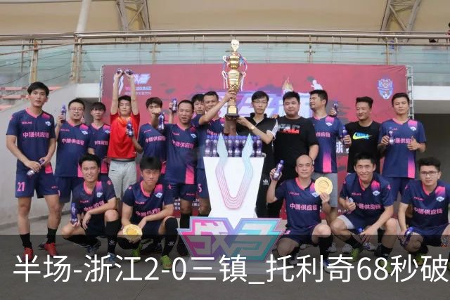 半场-浙江2-0三镇 托利奇68秒破门米特里策无解一条龙