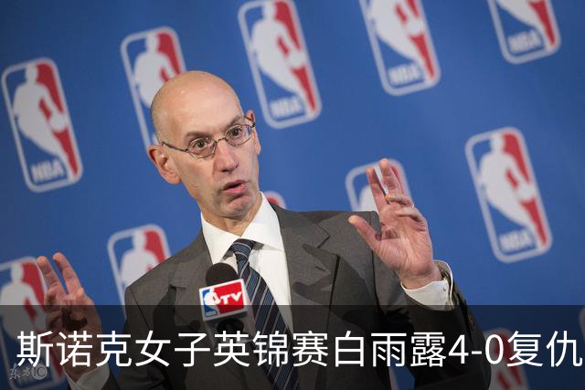 斯诺克女子英锦赛白雨露4-0复仇埃文斯 首度夺冠