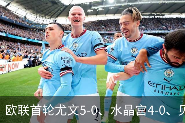 欧联首轮尤文5-0、水晶宫4-0、贝西克塔斯4-1、伯恩茅斯2-1爆冷，最新积分榜出炉