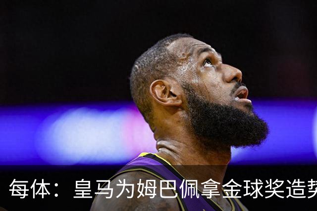 每体：皇马为姆巴佩拿金球奖造势，但他上个重要冠军是18年世界杯